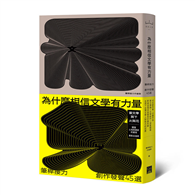 為什麼相信文學有力量？筆桿接力．創作發聲45選