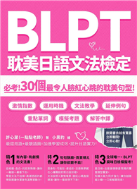 BLPT耽美日語文法檢定：必考！30個最令人臉紅心跳的耽美句型！