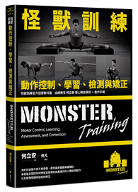 怪獸訓練動作控制、學習、檢測與矯正