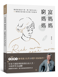 富媽媽窮媽媽：陳重銘寫給不想一輩子窮忙的你，10個觀念從領薪水到領千萬股利