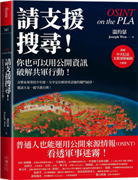 請支援搜尋！你也可以用公開資訊破解共軍行動！