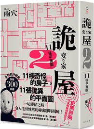 詭屋 2：11張平面圖