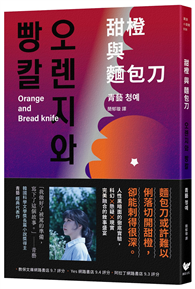 甜橙與麵包刀：韓國科學文學獎得主首次挑釁人性之作