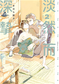 淡然而深摯（2）