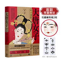 大唐女子時尚圖鑑（附：「唐朝女子妝束圖鑑」＆首刷限量附贈古典花鈿繪形板 2枚）：從妝容、配飾到霓裳，揭開千年前的審美密碼，縱覽盛唐女性的穿搭美學