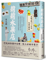 莉莉水果店：府城在地八十年兮記憶佮腳跡