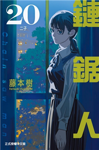 鏈鋸人（20）（首刷限定版）