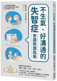 不生氣、好溝通的失智症奇蹟照護指南：超級照護員&居服員教你化解固執情緒、從躁動到平靜的安心法則