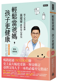 輕鬆當爸媽，孩子更健康（最新增修版）