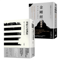 【在變化不定的人生中修行—王思迅人生講座套書】（二冊）：《易經白話講座》、《金剛經白話講座》