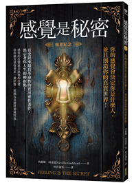感覺是秘密（暢銷紀念）：你的感覺會決定你是什麼人，並且創造你的真實世界！