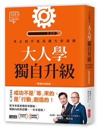 大人學獨自升級：真正的升級是擴大舒適圈【職場終極奧義】