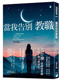 當我告別教職︰一位離職教師的沉痛告白與深情祝福