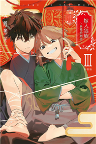 嫁入狼族～異種婚姻譚～ Ⅲ（3完）（特裝版）