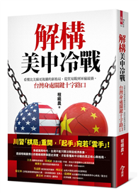 解構美中冷戰︰看懂比美蘇更複雜的新格局，從貿易戰到軍備競賽，台灣身處關鍵十字路口