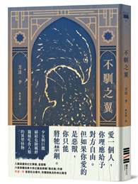 不馴之翼【加拿大奇幻文學獎最高榮耀「極光獎」得獎作】