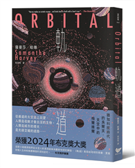 軌道：超越想像的太空寫實主義，2024年布克獎獲獎之作