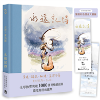 永遠記得：男孩、鼴鼠、狐狸、馬與風暴【暢銷經典全新續集】（限量燙金書籤版）