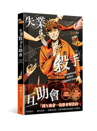 失業殺手互助會（全）