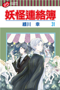 妖怪連絡簿（31）