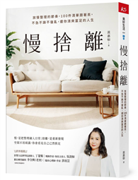 慢捨離︰放慢整理的節奏，100件清單跟著丟，不急不躁不復亂，還你清爽富足的人生