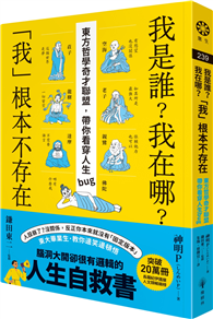 我是誰？我在哪？「我」根本不存在──東方哲學奇才聯盟，帶你看穿人生bug