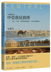 不負責任之中亞我見我得──雪山、草原、沙漠與絲路藍頂，中亞五國漫遊記