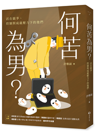 何苦為男？活在競爭、控制與成就壓力下的他們