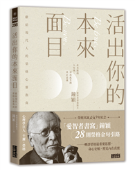 活出你的本來面目──獻給現代人的榮格心靈指南：在有限的人生裡，活出此生的真正意義
