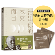 活出你的本來面目──獻給現代人的榮格心靈指南：在有限的人生裡，活出此生的真正意義（首刷限定附贈「邁向完整的你」書卡組）
