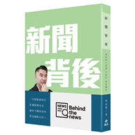 新聞背後