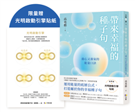 帶來幸福的種子句：養心又養氣的能量口訣【限量贈：光明啟動引擎貼紙】