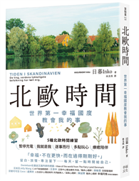 北歐時間：世界第一幸福國度教會我的事