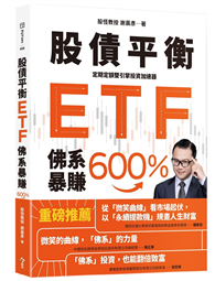 股債平衡ETF佛系暴賺600％︰定期定額雙引擎投資加速器