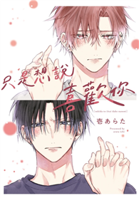 只是想說喜歡你（全）