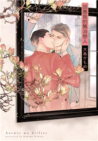 回應我的飄泊戀人（全）