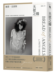 天使之糧（中文版加贈佩蒂．史密斯給讀者的親筆信及扉頁印簽）