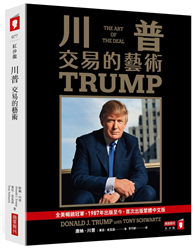 川普：交易的藝術