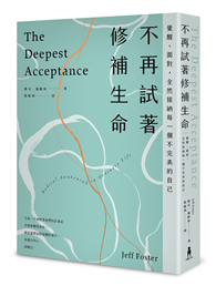 不再試著修補生命：覺醒、面對，全然接納每一個不完美的自己（四版）