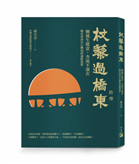 杖藜過橋東：柳風生暖意、杏雨不濕衣；陳亮恭談以心轉境的適齡漫想