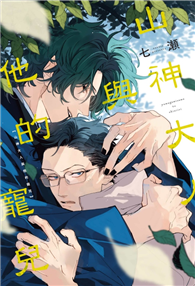 山神大人與他的寵兒（全）