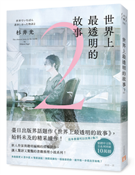 世界上最透明的故事2