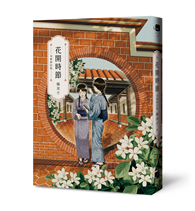 花開時節（全新修訂版）