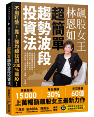 飆股女王林恩如．超簡單趨勢波段投資法：不用盯盤，靠1條均線找到200％飆股！