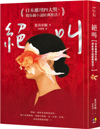 絕叫【日本推理四大獎、現象級小說經典復活！】