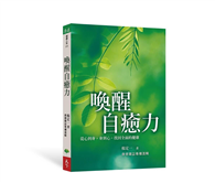 喚醒自癒力︰從心到身，身到心，找回全面的健康