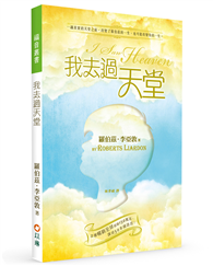 我去過天堂(2版)︰一趟真實的天堂之旅，改變了羅伯茲的一生，也可能改變你的一生