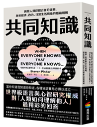 共同知識：揭開人類群體合作的邏輯，剖析經濟、政治、日常生活現象的隱藏規則【比爾蓋茲2025聖誕推薦書單】