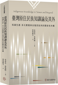 臺灣原住民族知識論及其外：知識生產、多元實踐與去殖民批判的關係性共構