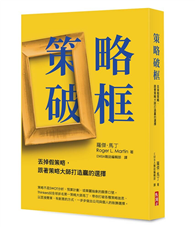 策略破框︰丟掉假策略，跟著策略大師打造贏的選擇